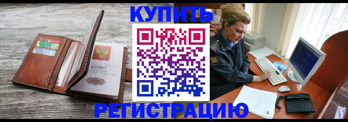 купить прописку в Курчатове